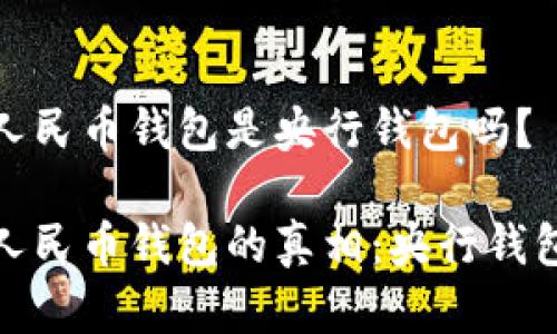 数字人民币钱包是央行钱包吗？

数字人民币钱包的真相：央行钱包揭秘