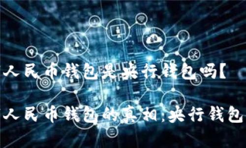 数字人民币钱包是央行钱包吗？

数字人民币钱包的真相：央行钱包揭秘