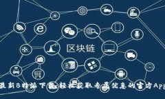 最新B特派下载：轻松获取专属优惠的官方App