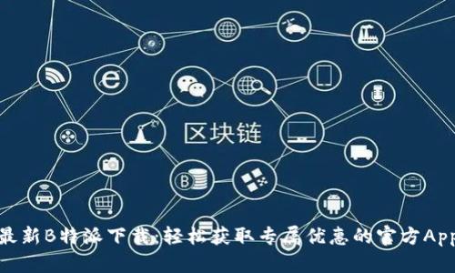 最新B特派下载：轻松获取专属优惠的官方App