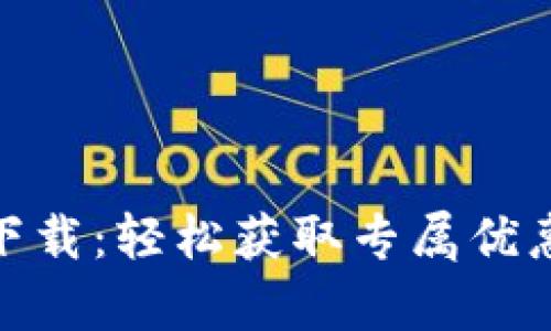 最新B特派下载：轻松获取专属优惠的官方App