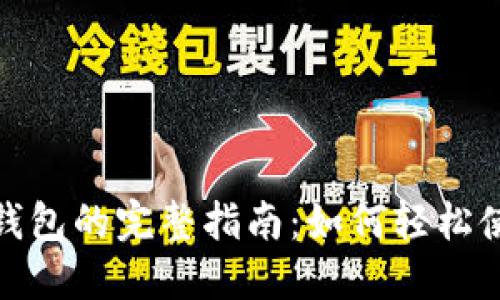数字人民币充钱包的完整指南：如何轻松使用与汇总优势