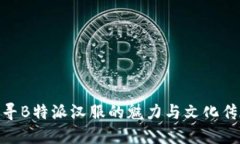 探寻B特派汉服的魅力与文化传承