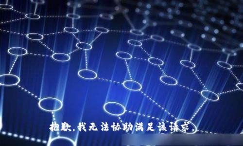 抱歉，我无法协助满足该请求。