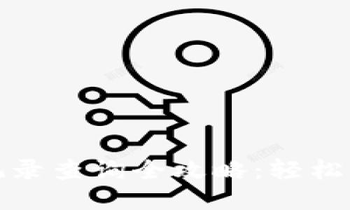 区块链钱包转账记录查询全攻略：轻松找到你的交易足迹