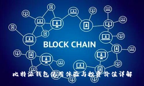 比特派钱包使用体验与投资价值详解