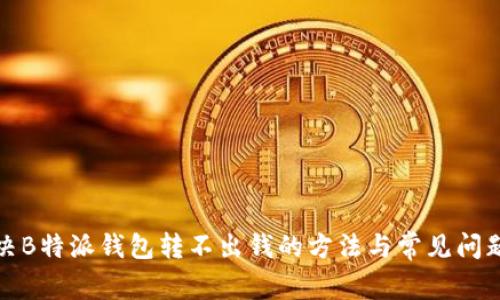 : 解决B特派钱包转不出钱的方法与常见问题解析