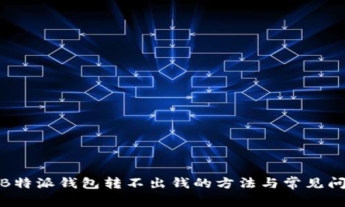 : 解决B特派钱包转不出钱的方法与常见问题解析