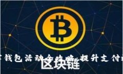 各大银行数字钱包活动全攻略：提升支付效率与