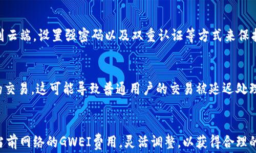 
如何使用B特派钱包GWEI矿工费：全面指南


B特派钱包, GWEI, 矿工费, 加密货币
/guanjianci

在加密货币的世界中，矿工费是每个参与者都需要考虑的重要因素。特别是在以太坊网络上，GWEI是计算交易费用的基本单位。而B特派钱包则是一款功能强大的数字钱包，可以帮助用户更好地管理他们的加密资产，同时交易费用。本文将深入探讨如何使用B特派钱包来GWEI矿工费，帮助用户节省交易成本，从而获得更好的投资体验。

一、什么是GWEI和矿工费？
在讨论如何GWEI矿工费之前，我们首先需要明确这些术语的含义。GWEI是以太坊网络上使用的小单位，它的全名是“Gigawei”，也就是10的9次方Wei。Wei是以太坊的最小单位，相当于0.000000000000000001以太坊（ETH）。在以太坊网络中，矿工费是用户发送交易时支付给矿工的费用，用于激励他们验证和打包交易。

矿工费的计算主要基于两部分：Gas价格和Gas限制。Gas价格通常以GWEI为单位，表示您愿意为每单位Gas支付的金额；Gas限制则是您愿意为完成交易使用的Gas总量。矿工会优先处理那些支付更高GWEI费用的交易，因此在交易时，用户常常需要平衡交易的快速性和成本。

二、B特派钱包简介
B特派钱包是一款安全、易用的数字钱包，支持多种加密资产的存储和管理。它允许用户方便地进行数字资产的转移、兑换和管理，同时具备交易费用的功能。在B特派钱包中，用户可以根据网络状态自定义矿工费，从而提高交易的效率。

特别是在网络繁忙时，B特派钱包的智能推荐功能可以帮助用户根据当前的网络拥堵状况来选择合适的GWEI费用，使交易能够在最短的时间内被确认。此外，B特派钱包还支持多种语言和多平台，使用户能够随时随地管理他们的加密资产。

三、如何在B特派钱包中设置GWEI矿工费？
在B特派钱包中设置GWEI矿工费非常简单。用户可以按照以下步骤进行操作：

ol
    li打开B特派钱包应用程序并登录您的账户。/li
    li在钱包主界面中，选择“发送”功能以发起一笔新的交易。/li
    li输入接收方的地址以及要发送的ETH数量。/li
    li在交易费用设置中，您可以看到默认的GWEI费用选项。/li
    li点击“自定义”按钮，您将能够查看当前网络的GWEI费用状况。/li
    li根据网络的即时时间推算和您的交易需求选择合适的GWEI费用。/li
    li确认交易并发送，您将会收到一个交易确认，显示您的交易将以您设置的GWEI费用被处理。/li
/ol

通过这样的设置，用户可以确保他们的交易能够在合适的时间内被确认，同时也避免不必要的高额矿工费支出。

四、如何GWEI费用策略？
在选择GWEI费用时，用户可以采取一些策略，以降低矿工费：

ol
    listrong监控网络状态：/strong使用实时监控工具，了解当前的GWEI费用平均水平，以及网络的拥堵情况。B特派钱包内置的推荐功能即可帮助用户判断适宜的费用。/li
    listrong避开高峰期：/strong在以太坊网络的高峰期，交易的GWEI费用往往会大幅度上涨。用户可以选择在非高峰时间进行交易。/li
    listrong调整Gas限制：/strong对于一些不太着急的交易，可以适当降低Gas限制，以获得更低的矿工费。/li
    listrong使用批量交易：/strong如果需要向多个地址发送ETH，可以通过批量交易来减少总体的矿工费用，而不是分别进行多次交易。/li
/ol

通过合理的策略，用户可以有效降低在交易中产生的高矿工费，进一步提升投资体验。

五、如何解决高GWEI矿工费用的问题？
如果您在使用B特派钱包时遇到高GWEI矿工费用的问题，可以考虑以下方法进行解决：

ol
    listrong调整交易时间：/strong如前所述，在非高峰时段发送交易可以有效降低GWEI费用。/li
    listrong使用较低的Gas:/strong对于不紧急的交易，可以降低Gas值以节省费用。/li
    listrong等待网络减负：/strong如果网络繁忙，您可以暂时等待，以避免支付高额费用。/li
    listrong利用工具预测费用：/strong使用专门的网站或工具，如Etherscan等，来预测未来的GWEI变化趋势。/li
/ol

常见问题解答

问题一：B特派钱包能否支持多币种钱包管理？
B特派钱包不仅支持以太坊（ETH），还支持多种其他加密资产的存储和管理。用户可以在一个钱包内轻松管理多种加密货币，包括比特币（BTC）、莱特币（LTC)、钱包等多种主流数字资产。通过这种方式，用户无需下载多个不同的钱包应用，更加方便。

问题二：如何确保通过B特派钱包进行交易时的安全性？
在数字资产交易中，安全性是非常重要的，B特派钱包提供了多种安全措施来确保用户资产的安全。包括私钥以加密形式保存在设备上而不上传到云端，设置强密码以及双重认证等方式来保护用户账户的安全。此外，用户还应该定期备份自己的钱包，并确保使用最新版本的应用程序。

问题三：在高峰时段发送交易有何影响？
在高峰时段发送交易，用户需要支付更高的矿工费才能确保交易被矿工及时处理。因为网络拥堵，矿工会优先处理那些愿意支付更高GWEI费用的交易，这可能导致普通用户的交易被延迟处理。因此，用户在发送交易时应考虑网络状况，合理设置GWEI费用。

问题四：B特派钱包涉及的交易费用是否合理？
B特派钱包所涉及的交易费用通常与以太坊网络的矿工费用密切相关。由于市场供求关系的影响，费用可能会有所波动。用户在使用时可以参考当前网络的GWEI费用，灵活调整，以获得合理的交易成本。而B特派钱包的工具可以帮助用户更高效地管理这些费用，确保每笔交易都是最低的费用。