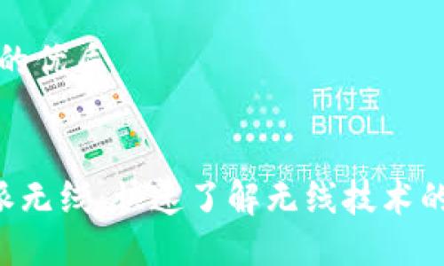 思考一个的优质 


解密B特派无线：快速了解无线技术的未来趋势