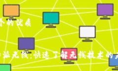 思考一个的优质 解密B特派无线：快速了解无线技