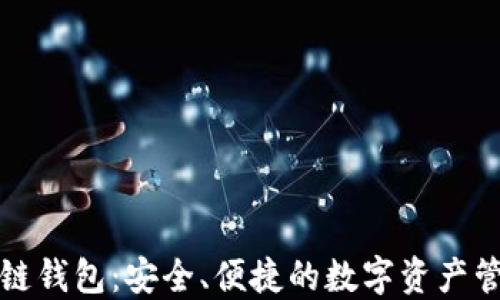 
VV区块链钱包：安全、便捷的数字资产管理工具