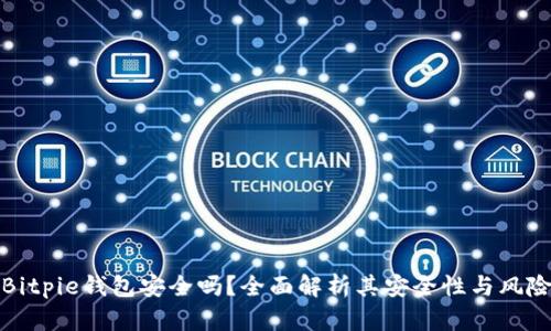 Bitpie钱包安全吗？全面解析其安全性与风险