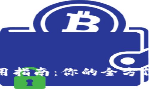 思考的

数字钱包下载与使用指南：你的全方位数字支付解决方案