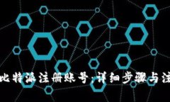 如何在比特派注册账号：详细步骤与注意事项