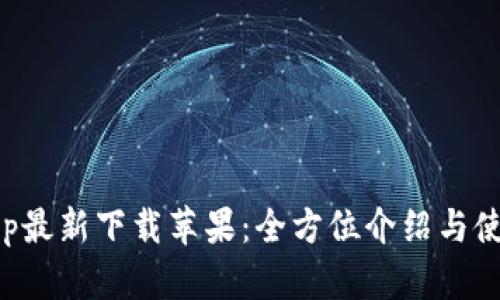 BitPapp最新下载苹果：全方位介绍与使用指南