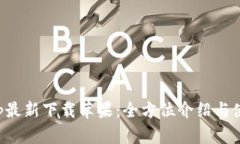 BitPapp最新下载苹果：全方位介绍与使用指南