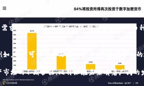 比特派能干啥？揭示数字资产管理的多功能性

比特派, 数字资产, 钱包, 加密货币/guanjianci

在数字经济蓬勃发展的今天，比特派作为一款高级的数字资产管理工具，越来越受到用户的关注。它不仅仅是一个钱包，更是一个多功能的金融平台，支持用户进行加密货币的购买、交易、存储等多项操作。本文将深入探讨比特派的各种功能，以及它在数字资产管理中的重要性。

比特派是什么？
比特派是一个多功能的数字资产钱包，主要用于加密货币的存储、交易和管理。不同于传统的金融钱包，比特派能够支持多种加密货币的存储，包括比特币、以太坊、莱特币等。

比特派提供了切合现代用户需求的友好界面，使得即使是对数字货币不太了解的用户也能快速上手。比特派继承了去中心化钱包的特点，用户完全掌握自己的私钥，确保资金的安全性。此外，比特派还支持多币种的交易功能，用户可以在平台内进行币种兑换，增加了资产的流动性。

比特派的核心功能
比特派不仅仅是一个电子钱包，它具有以下几项核心功能：

1. **资产存储**: 比特派支持多种加密货币的存储，用户可以轻松地管理不同的数字资产，随时查看余额和交易记录。

2. **交易功能**: 用户可以在比特派中进行加密货币的直接交易，无需到其他交易所进行兑换，方便快捷。

3. **安全性**: 比特派注重用户的安全保障，采用多重加密技术来保护用户资产，私钥由用户自行掌控，增强了安全性。

4. **用户友好的界面**: 比特派的界面设计简洁易懂，便于用户快速完成各项操作，无论是新手还是经验丰富的投资者，都能找到所需功能。

比特派与其他数字钱包的对比
市场上有许多数字钱包，每种钱包都有其独特的功能和优势。与其他钱包相比，比特派的优势主要体现在以下几个方面：

1. **多币种支持**: 相较于一些只支持单一或少量数字货币的钱包，比特派能够支持多种主流加密货币，为用户提供更多选择。

2. **安全性**: 在安全性方面，比特派采取行业领先的技术，如冷存储、双因素认证等，确保用户资产不受到威胁。

3. **便捷的用户体验**: 比特派注重用户体验，界面美观大方，操作简单，降低了用户的学习成本，有助于用户更快熟悉和使用。

比特派的常见问题解答

h41. 比特派安全吗？/h4
在使用任何数字货币钱包时，安全性都是用户最为关心的问题之一。比特派采用了多层次的安全措施以确保用户资产的安全。私钥由用户自行保管，钱包本身不存储用户的私钥信息，这减少了被攻击的风险。此外，比特派还提供了双重认证功能，用户需要通过手机验证来增加安全性。经过严格的安全测试及持续的安全更新，比特派可以被视为一个相对安全的选择。

h42. 如何使用比特派进行加密货币交易？/h4
使用比特派进行加密货币交易相对简单。首先，用户需要下载并安装比特派应用程序，然后创建一个用户账户并设置安全密码。完成这些步骤后，用户就可以通过比特派进行加密货币的充值和提现，选择对应的交易对进行交易。平台提供了实时的市场行情，以帮助用户做出更好的交易决策。此外，比特派还提供了市场分析工具，使得用户能够更好地掌握投资机会。

h43. 比特派支持哪些加密货币？/h4
比特派支持多种加密货币的存储与交易，包括但不限于比特币、以太坊、莱特币、瑞波币等。随着市场的发展，比特派也在不断地更新和添加新的货币种类，以满足用户需求。用户在注册时可以选择想要交易的币种，并可以轻松切换与管理不同的资产。对于一些新兴的加密货币，比特派也会及时推出相应支持。

h44. 如何备份和恢复比特派钱包？/h4
备份和恢复是保护数字钱包安全的重要措施。比特派提供了简便的备份方式，用户可以在创建钱包时获取备份助记词。要进行备份，用户需将这串助记词妥善保存。例如，用户可以将其写在纸张上，保存在安全的地方，切勿存储在网络设备上。一旦需要恢复钱包，用户可以输入备份的助记词，系统会自动恢复用户的资产。确保助记词不被他人获取，是保护数字资产的重要环节。

通过以上对比特派的全面分析，我们可以看到，比特派不仅是一个简单的钱包，它还是一个完整的数字资产管理平台，提供多种功能以满足用户的需要。随着数字资产市场的不断扩张，比特派在未来有着广阔的发展前景。