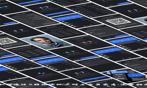 如何通过B特派实现点对点交易卖币：完整指南