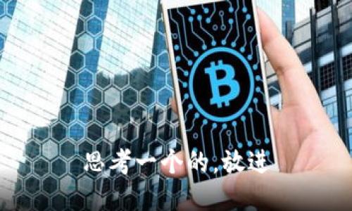 思考一个的，放进