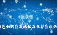 比特派钱包如何隐藏地址及保护隐私的完整指南