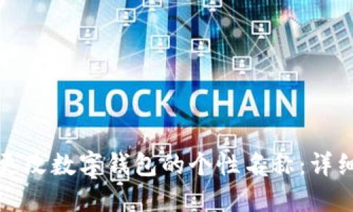 如何更改数字钱包的个性名称：详细指南