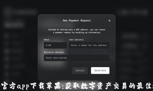 
bitp官方app下载苹果：获取数字资产交易的最佳途径