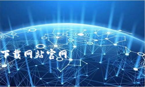 

    bitpapp下载网站官网


    最全分析：bitpapp下载网站官网的优势与使用指南