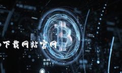     bitpapp下载网站官网    最全分析：bitpapp下载网