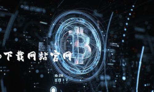 

    bitpapp下载网站官网


    最全分析：bitpapp下载网站官网的优势与使用指南