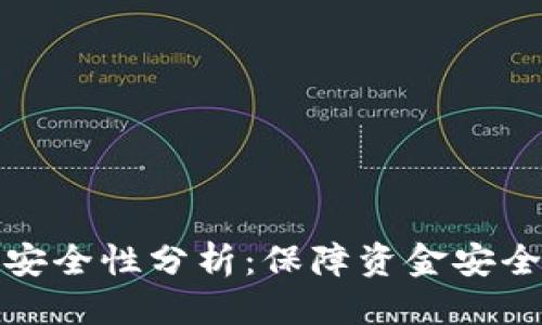 的优质  
数字钱包联网安全性分析：保障资金安全的策略与实践