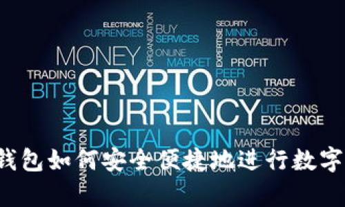 Bitkeep钱包如何安全便捷地进行数字货币兑换