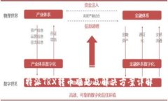 比特派TRX转币难题及解决方案详解