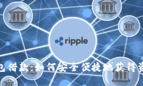 数字钱包借款：如何安全便捷地获得资金支持