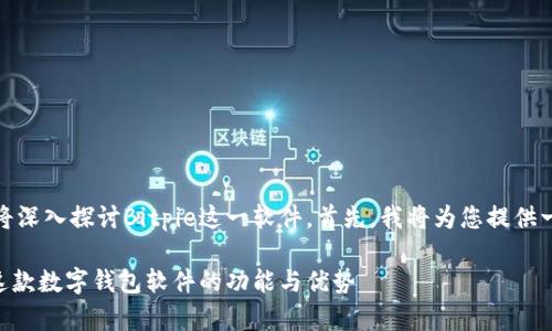 在这篇文章中，我们将深入探讨Bitpie这一软件。首先，我将为您提供一个及相关的关键词。

Bitpie：全方位解析这款数字钱包软件的功能与优势