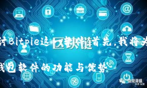 在这篇文章中，我们将深入探讨Bitpie这一软件。首先，我将为您提供一个及相关的关键词。

Bitpie：全方位解析这款数字钱包软件的功能与优势