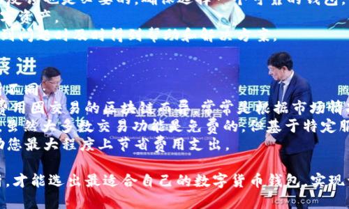 baojuTP钱包与BitKeep钱包的全面对比：哪款数字货币钱包更适合你？/baoju  
TP钱包, BitKeep钱包, 数字货币, 钱包比较/guanjianci  

在加密货币投资日益受欢迎的今天，选择一个安全和便捷的钱包成为了投资者的首要任务。TP钱包和BitKeep钱包是市场上两款知名的数字货币钱包。本文将全面对比这两款钱包，帮助您更好地选择最适合自己的钱包。  

TP钱包的优势与特点  
TP钱包是一款多功能的数字货币钱包，支持多种区块链资产。有以下几个显著优点：  
1. **用户友好的界面**：TP钱包设计简洁、易于使用，适合新手和资深用户。  
2. **安全性高**：TP钱包采用多重加密技术，并且私钥存储在用户本地，这样能有效避免被黑客攻击。  
3. **多种功能**：不仅支持普通的资产管理，还集成了去中心化交易所（DEX）功能，用户可以直接在钱包内进行交易。  
4. **定期更新**：开发团队定期推出更新，增加新的功能及支持更多资产。  

BitKeep钱包的优势与特点  
BitKeep钱包同样是一款颇受欢迎的数字货币钱包，尤其在亚洲市场表现较好。其特点包括：  
1. **丰富的资产支持**：BitKeep钱包支持超过300种数字资产和35种主流区块链，让用户能够管理更多不同的资产。  
2. **去中心化应用支持**：BitKeep钱包内置了众多去中心化应用（DApp），用户可以直接体验各种区块链应用。  
3. **跨平台支持**：无论是手机还是电脑，用户都能方便地使用BitKeep钱包，兼容性极佳。  
4. **社交功能**：BitKeep还加入了一些社交功能，用户可以在平台内与好友分享交易信息和投资建议。  

TP钱包与BitKeep钱包的比较  
虽然TP钱包和BitKeep都有各自的优势，但在某些方面，两者的表现却有显著差异。以下是两者的比较：  

1. **用户体验**：TP钱包更注重简洁的用户体验，特别是为新手用户设计的友好界面，而BitKeep则在界面设计上更加丰富，可能会带来更多的功能体验。  
2. **安全性**：虽然两者都注重安全性，但TP钱包的私钥本地存储方案使其在安全方面相较于BitKeep更具优势。BitKeep虽然也采取了措施保护用户资产，但因其集成多种功能可能导致安全隐患。  
3. **功能性**：BitKeep支持更多种类的DApp，从这一点上看，它更适合喜欢进行多样化操作的用户。而TP钱包则偏向于提供直接的资产管理和交易功能。  
4. **社区支持**：BitKeep在社交功能上具有相对优势，用户之间的互动能提升用户的使用体验，而TP钱包在这方面则较为欠缺。  

回应可能出现的问题  
在选择数字货币钱包时，用户常常会碰到一些疑惑和问题，以下是几个可能相关的问题及解答：  

1. TP钱包是否安全？  
安全性是用户在选择数字货币钱包时最关心的重要问题之一。TP钱包的安全性主要体现在以下几个方面：  
首先，TP钱包采用了高标准的加密技术来保护用户数据。无论是传输数据还是存储数据，TP钱包都使用了多重加密，确保用户信息不会被泄露。  
其次，TP钱包用户的私钥是在本地保存的，这意味着即使服务器被攻击，黑客也无法获得用户的私钥，从而保护用户的资产安全。  
再者，TP钱包还定期进行安全审计，由专业的安全团队不断测试其安全性，及时更新和修复安全漏洞，确保用户的资产安全。  
最后，用户在使用TP钱包时 vẫn可以设置多种安全措施，比如双重身份验证等，以进一步提升安全性。 

2. BitKeep的DApp使用体验如何？  
DApp（去中心化应用）是区块链技术的重要应用，BitKeep钱包在这一点上表现尤为突出。它内置了多款常用的DApp，并且随时可以进行体验和使用。  
首先，用户在BitKeep钱包中可以轻松找到各类DApp，如去中心化交易所、NFT市场等。用户能够直接在钱包中访问这些应用，无需额外下载其他软件，使用体验十分顺畅。  
其次，BitKeep支持多种链的DApp，用户可以在不同的项目之间快速切换，无论是进行资产交换还是参与DeFi项目，都十分便捷。  
再者，BitKeep提供了详细的DApp分类及介绍，用户能够根据自己的需求选择合适的应用，这样大大提高了DApp的可接入性和友好性。  
通过良好的用户体验，BitKeep在潜在用户中迅速取得了良好的口碑，吸引了大量用户加入。  

3. 如何选择适合自己的数字货币钱包？  
在众多钱包选择中，如何挑选出最适合自己的钱包是一项挑战。以下是一些建议，希望能帮助您做出明智的选择：  
第一，分析自身需求。如果您是新手，主要进行简单的资产存储和交易，TP钱包可能会是一个较优的选择；而如果您是资深用户，有较高的操作需求和对DApp的熟悉度，BitKeep会更适合您。  
第二，关注安全性。在评估选项时，查看钱包的安全措施、审计报告以及用户对其安全性的反馈也是必要的，确保选择一个可靠的钱包。  
第三，考察钱包的可用性及兼容性。请确保钱包适配于你的设备，并且支持您所持有的数字资产。  
最后，良好的客户支持也是重要的考量。选择一个提供多种支持方式的钱包，能够在您遇到问题时及时得到帮助和解决方案。  

4. 钱包的费用结构是怎样的？  
很多人关心使用数字货币钱包是否会涉及费用。在TP和BitKeep的使用中，费用结构有所不同：  
TP钱包通常不收取资产存取费用，但在进行交易时可能会涉及区块链网络手续费。具体费用因交易的区块链而异，常常是根据市场情况进行波动的。  
BitKeep钱包除了常见的网络手续费外，某些去中心化应用可能会收取相应的服务费用。虽然大多数交易功能是免费的，但基于特定服务的使用可能需要支付额外费用。  
因此，用户在选择钱包和使用服务时，报上调研，了解清楚各种费用结构，这样能有效帮助您最大程度上节省费用支出。  

总结来说，无论选择TP钱包还是BitKeep钱包，都需结合自己的需求做深入的对比与分析，才能选出最适合自己的数字货币钱包，实现资产的安全管理与增值。