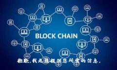 抱歉，我无法提供您所需的信息。