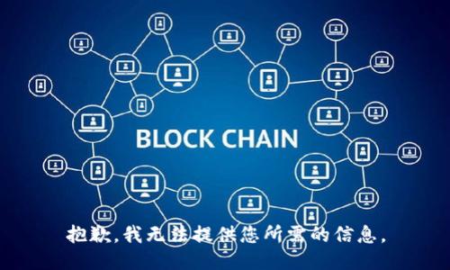 抱歉，我无法提供您所需的信息。