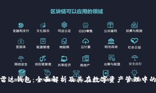 数字币雷达钱包：全面解析及其在数字资产管理中的重要性