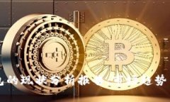 区块链钱包的现状分析报告：市场趋势与未来发