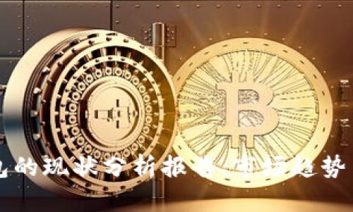 区块链钱包的现状分析报告：市场趋势与未来发展