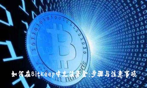如何在BitKeep中充值资金：步骤与注意事项