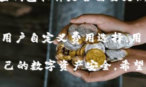 数字币的钱包是什么？

jiaoti数字货币钱包的全面解析/jiaoti

数字货币, 钱包, 加密货币, 存储安全/guanjianci

在当今快速发展的数字货币市场中，数字币钱包作为管理和存储数字资产的核心工具，扮演了至关重要的角色。无论是初学者还是经验丰富的投资者，都需要了解数字币钱包的类型、功能和安全性。本篇文章将深入探讨数字币钱包的定义、工作原理、不同类型、选择建议与安全防护等关键因素。

什么是数字币钱包？
数字币钱包是一个软件程序，允许用户存储、发送和接收数字货币，如比特币、以太坊等。它与传统的钱包不同，数字币钱包并不存储实际的货币，而是存储加密密钥，这些密钥用于与区块链网络进行交互。

数字币钱包的工作原理基于公钥和私钥的加密技术。公钥类似于银行账户号码，可以与他人分享以接收数字货币；而私钥则如同密码，必须妥善保管，任何人获取私钥都可以访问用户的数字货币。因此，数字币钱包的安全性至关重要。

数字币钱包的类型
数字币钱包主要可以分为两大类：热钱包和冷钱包。热钱包是指与互联网连接的钱包，方便快捷的同时可能面临网络攻击的风险；冷钱包则是离线存储的方式，安全性更高，但使用相对不便。

h41. 热钱包/h4
热钱包包含了多种形式，比如网上钱包、桌面钱包和移动钱包。这些钱包通常提供非常方便的用户体验，允许用户随时随地进行交易。由于它们与互联网保持连接，热钱包容易受到黑客攻击，因此在选择热钱包时，应特别关注其安全措施和信誉。

h42. 冷钱包/h4
冷钱包是指不与互联网相连的钱包，常见形式包括硬件钱包和纸钱包。硬件钱包是一种专用设备，像USB设备一样，提供最高级别的安全性。纸钱包则是将私钥和公钥以二维码的形式打印出来，离线保管。这种方法的安全性高，但用户需要负责保管纸质文件，遗失或损坏可能导致数字资产永久丢失。

为什么选择使用数字币钱包？
选择使用数字币钱包有多个理由。首先，通过数字币钱包，用户可以完全掌控自己的资产，而不依赖于中心化的金融机构。其次，钱包的使用方便，能够快速进行转账和交易，适合频繁交易的用户。最后，数字币钱包支持多种货币和代币，方便用户管理多样的数字资产。

如何选择合适的数字币钱包？
在选择数字币钱包时，用户应考虑多个因素，包括安全性、易用性、支持的货币种类和费用。这些因素将帮助用户确认其钱包的适用性和可靠性。

首先，安全性是选择钱包的首要考虑因素。用户应优先选择有良好安全历史和加密保护措施的钱包。其次，易用性直接影响用户体验，特别是初学者应选择界面友好且功能简单的钱包。对于资产多样化的投资者来说，支持多种币种的钱包更为合适，而手续费的高低也是需要考虑的经济因素。

数字币钱包的安全措施
确保数字币钱包安全非常关键。用户应采取多种措施保护自己的私人密钥，例如启用双因素认证、定期更改密码、使用硬件钱包存储大额数字资产等。此外，定期备份私钥和助记词，并存放在安全的地方，可以进一步降低因设备丢失或损坏造成的风险。

常见的数字币钱包问题
在使用数字币钱包的过程中，用户可能会面临多个常见问题。以下我们将讨论四个可能出现的问题，帮助用户更好地理解和解决相关困扰。

h41. 数字币钱包丢失如何处理？/h4
如果用户丢失了数字币钱包，尤其是私钥和助记词，可能会面临无法访问资产的危险。这种情况下，用户应首先检查是否有备份文件。如果有备份文件，用户可以恢复钱包，重新获得对资产的访问权。如果没有备份，恢复将非常困难，尤其是当钱包是唯一的资产存储方式时。因此，定期备份私钥和助记词是十分重要的。

h42. 如何确保数字币钱包的安全？/h4
保护数字币钱包的安全是每位用户的责任。首先，选择具有良好声誉和强大安全措施的钱包服务。其次，启用双因素认证与复杂密码，确保账户安全。此外，使用硬件钱包存储大额资产，尽量避免将过多的资产存储在热钱包中，减少网络风险。定期更新软件以修复可能的安全漏洞，也是一项重要措施。

h43. 为什么我不能访问我的数字币钱包？/h4
不能访问数字币钱包的原因可能有多种。例如，如果用户忘记了密码或私钥，意味着可能无法访问钱包。另一个常见原因是软件故障，用户需要检查钱包软件是否需要更新或重新安装。在这种情况下，用户应咨询钱包服务提供商的技术支持进行解决。

h44. 数字币钱包的交易费用是如何计算的？/h4
数字币钱包的交易费用通常因平台或网络拥挤程度而异。每笔交易都会消耗网络空间，因此高峰时段的交易费用可能会有所上升。许多钱包允许用户自定义费用选择，用户可以根据自身需求选择合适的费用，快速确认交易。了解各个钱包的费用结构，能够帮助用户在交易时做出更明智的决定。

总结来说，数字币钱包是数字资产管理的重要工具。通过了解钱包的工作原理、类型、安全性和常见问题，用户能够更好地把握其使用方式，保护自己的数字资产安全。希望本文能让你对数字币钱包有一个全面的认识，助力你的数字货币投资之路。