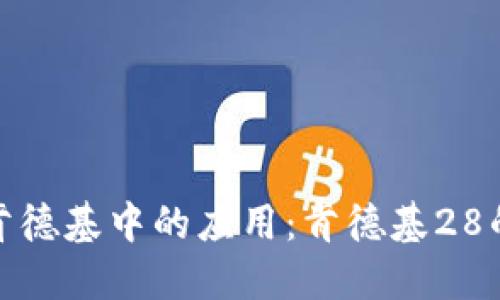 数字钱包在肯德基中的应用：肯德基28的优势与趋势