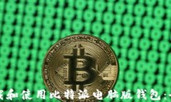 如何下载和使用比特派电脑版钱包：全面指南