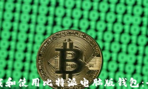 
如何下载和使用比特派电脑版钱包：全面指南