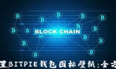 如何设置BITPIE钱包图标壁纸：全方位指南