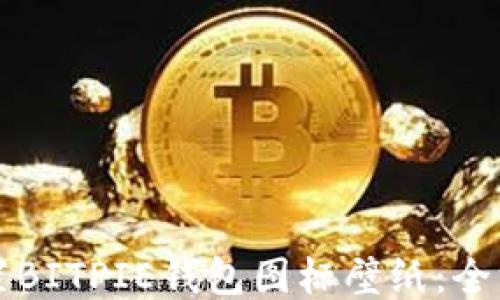 
如何设置BITPIE钱包图标壁纸：全方位指南